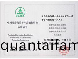 中國(guo)防(fang)靜(jing)電(dian)産品銷(xiao)售(shou)資格(ge)認(ren)定書